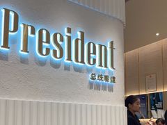 -博士眼镜·President总统(宝安海雅缤纷城店)