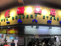 门面-百花传统甜品店(原址店)