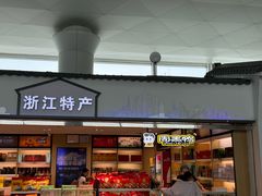-杭州萧山国际机场