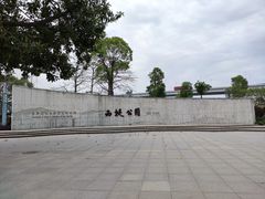 -西堤公园