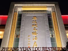 -宁波状元楼酒店(和义路店)