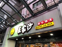 门面-王家沙点心店(南京西路总店)