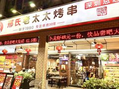 -邢氏老太太烧烤(南山店)