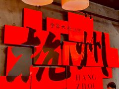 -李犟大爆鳝面·手工蟹黄包(湖滨西湖店)