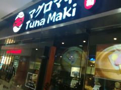 门面-Tuna maki寿司(苏州大悦城店)