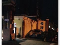 -悦璟轩