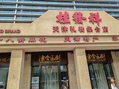 -古文化街旅游区