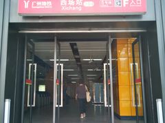 -西场(地铁站)