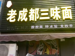 -岳记老成都三味面