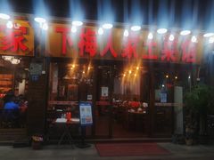 -下梅人家土菜馆(历史文化餐厅度假区店)