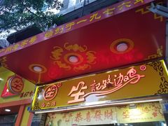 门面-合力居·生记路边鸡(北京路店)