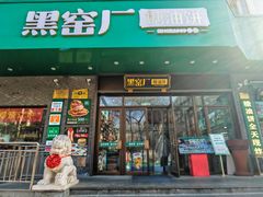 -黑窑厂糖油饼烤鸭·清真菜(旗舰店)