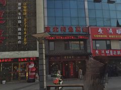 门面-黄家饺子东北特色菜馆(湖滨商业街店)