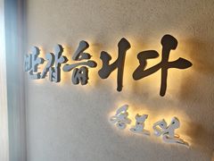 -松涛园朝鲜·海鲜·料理店(鸭绿江断桥店)
