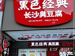 门面-黑色经典臭豆腐·湖南特产(步行街店)