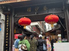 门面-捞沙巷