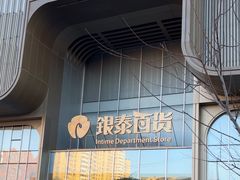 -银泰百货(北京大红门店)