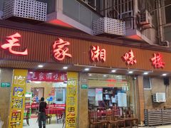 -毛家湘味楼(虹梅店)