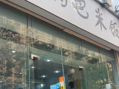 -园园锅巴米饭(高新四路店)
