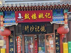 -姚记炒肝店(鼓楼店)