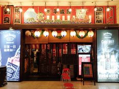 门面-平成屋· Late Night 食堂(四川北路店)