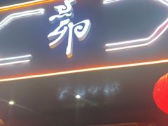 门面-顺承小院儿
