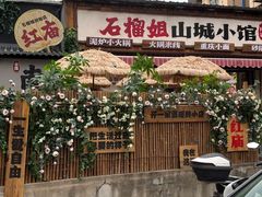 -石榴姐•山城小馆(创始店)