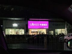 -GANSO元祖食品(双井店)
