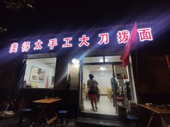 -美得太手工大刀拨面