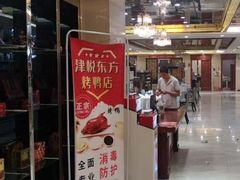 门面-津悦·正阳春烤鸭(红旗南路店)