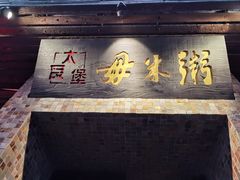 门面-大良毋米粥(锦龙路总店)