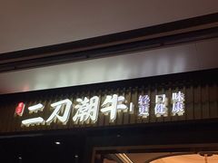 -二刀潮牛(重庆光环购物公园店)