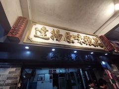 门面-達揚原味燉品(文明路店)