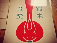 iphone_upload_pic-铃木食堂(帽儿胡同店)