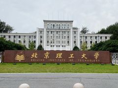 -北京理工大学(中关村校区)