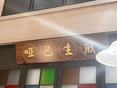 -哑巴生煎(临顿路店)
