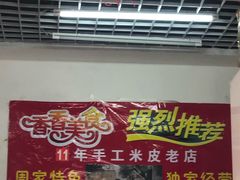 -陕西周记·手工米皮老店(工人路店)