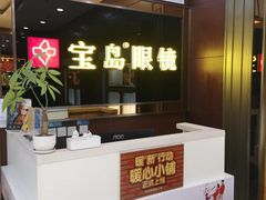 -宝岛眼镜(太原科技街店)
