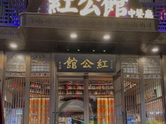 门面-民国红公馆·秦淮八艳(夫子庙店)