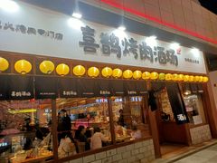 门面-喜鹊烤肉酒场(美乐城店)