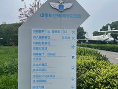 -中国航空博物馆