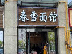 -春雪面馆(转塘店)