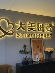 -大美母婴月子中心(馨乐庭店)