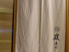 -嶺寿司