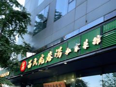 门面-吕氏疙瘩汤·私家菜馆(慈云寺店)