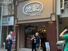 -池记(尖沙咀店)