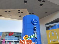 -盒马X会员店(王府井奥莱UP TOWN店)