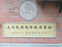 -大韩民国临时政府旧址
