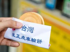 -味正点车轮饼可丽饼(南禅寺店)
