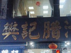-樊记腊汁肉(竹笆市总店)
